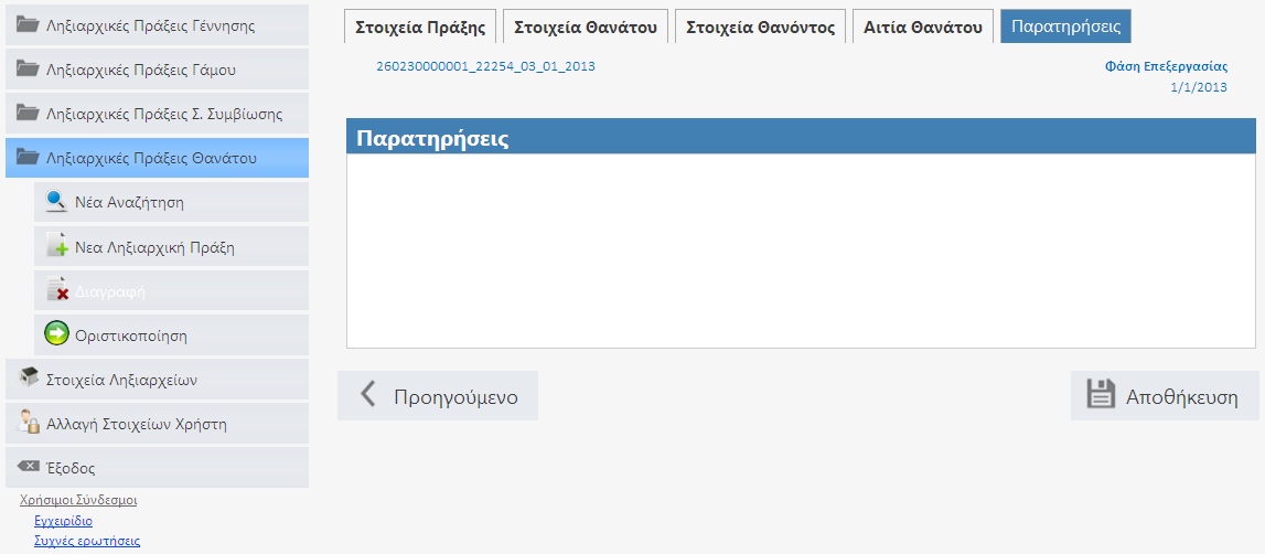 8.4. Επεξεργασία ΛΠΘ Η μεταβολή στοιχείων μιας ΛΠ προϋποθέτει την εύρεσή της με τη διαδικασία αναζήτησης όπως περιγράψαμε στο προηγούμενο κεφάλαιο.