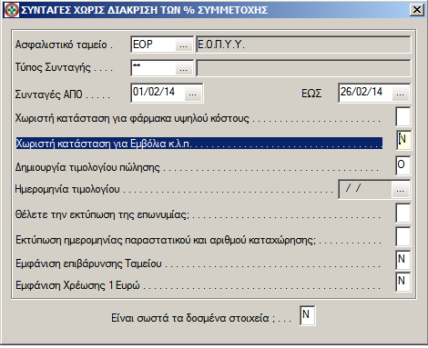 Dioscourides Win ΕΛΕΓΧΟΣ ΣΥΝΤΑΓΩΝ Για τον έλεγχο των συνταγών του ΕΟΠΥΥ χρησιμοποιήστε την επιλογή <Συνταγές ΧΩΡΙΣ Διάκριση των % Συμμετοχής>.