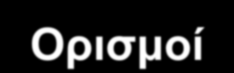 Ορισμοί Αγρο-διατροφική αλυσίδα (from farm to fork/table):οιοδήποτε στάδιο, περιλαμβανομένης της εισαγωγής, από την πρωτογενή παραγωγή ενός τροφίμου μέχρι και την πωλησή του