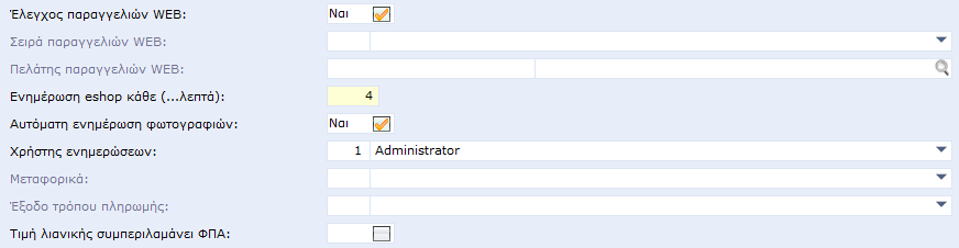 X Εκεί συμπληρώνουμε τα παρακάτω πεδία : Έλεγχος παραγγελιών WEB Ενημέρωση eshop κάθε (.