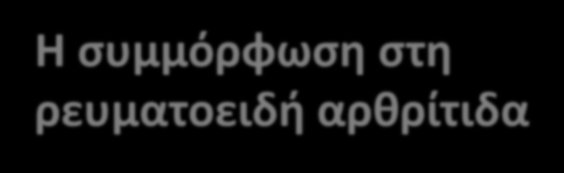 Η συμμόρφωση στη ρευματοειδή αρθρίτιδα Το ποσοστό συμμόρφωσης στα συνταγογραφούμενα φάρμακα στους ασθενείς με ρευματοειδή αρθρίτιδα είναι χαμηλό και κυμαίνεται από 30-80% (βλ.