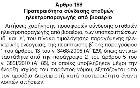 Προσφορά Σύνδεσης στο Σύστηµα ή το ίκτυο Νόµος 4062/ΦΕΚ 70/Α/30-03-2012. Αρθρο 39 παρ.5 5.