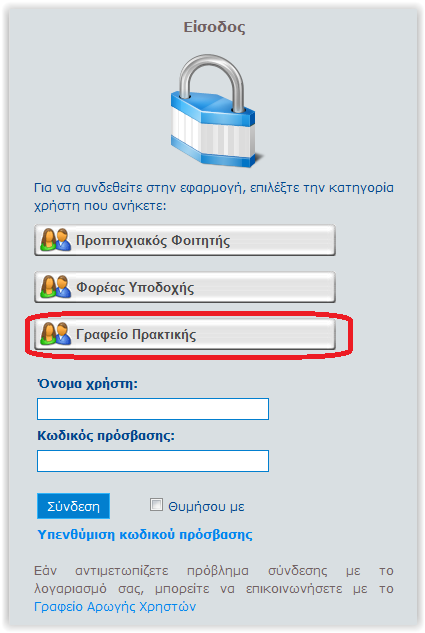 Στην καρτέλα εισόδου, επιλέγετε «Γραφείο Πρακτικής», συμπληρώνετε το όνομα χρήστη και τον κωδικό πρόσβασης του λογαριασμού σας και επιλέγετε «Σύνδεση» για να εισέλθετε στην εφαρμογή.