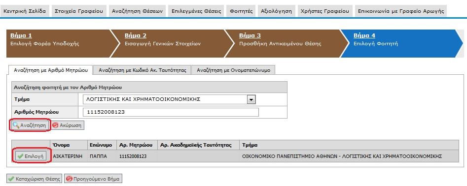 Στο Βήμα 4 μπορείτε να επιλέξετε το φοιτητή που αφορά η συγκεκριμένη θέση.