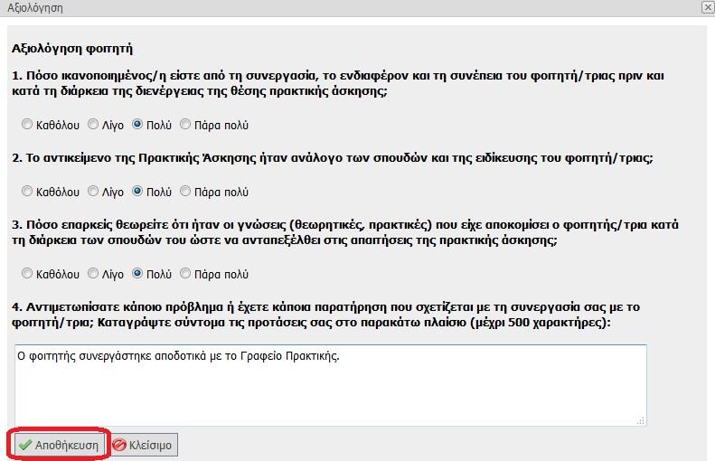 Στο ερωτηματολόγιο που θα εμφανιστεί, συμπληρώνετε τις επιλογές σας και επιλέγετε το κουμπί «Αποθήκευση» για την τελική