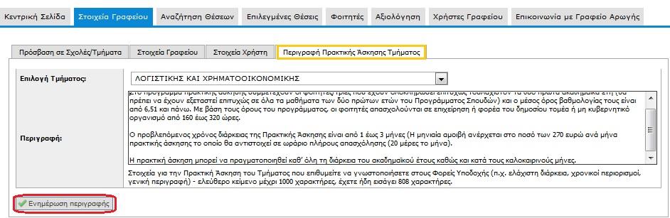 Από την καρτέλα «Στοιχεία Χρήστη» μπορείτε να αλλάξετε το e-mail του λογαριασμού επιλέγοντας «Αλλαγή E- mail». Σημ.