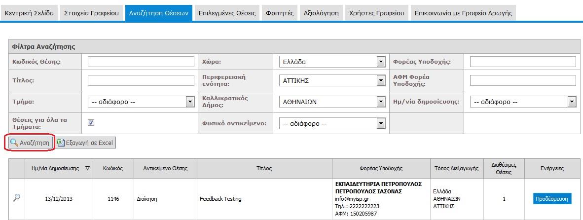 Επιλέγετε το αντίστοιχο φίλτρο ή συνδυασμό φίλτρων και στη συνέχεια το κουμπί «Αναζήτηση» ώστε να εμφανιστούν οι θέσεις που σας ενδιαφέρουν.