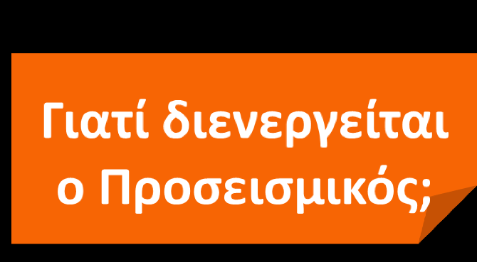 Σκοπός του Προσεισμικού Ελέγχου Δομικής Τρωτότητας Σκοπός του προγράμματος είναι μια καταγραφή και μια πρώτη αποτίμηση της