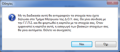 Μποροφμε να χρθςιμοποιιςουμε το πλικτρο Ειςαγωγισ πλθροφοριϊν από ΓΓΠ. Θα γίνει ειςαγωγι ςτο ςφςτθμα Taxisnet και κα ειςαχκοφν οι πλθροφορίεσ από τθν καρτζλα του φορολογοφμενου.