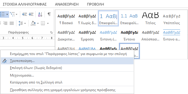 3.1.4 Τροποποίηση στυλ Μπορείτε να χρησιμοποιήσετε στο έγγραφό σας τα προκαθορισμένα στυλ του MS-Word 2013.