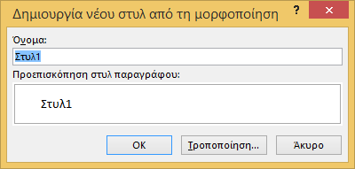 2. Στην Κεντρική καρτέλα, στην ομάδα Γραμματοσειρά, επιλέξτε το είδος, το μέγεθος της γραμματοσειράς και όποια άλλη τροποποίηση θέλετε (Εικόνα 9). 3.