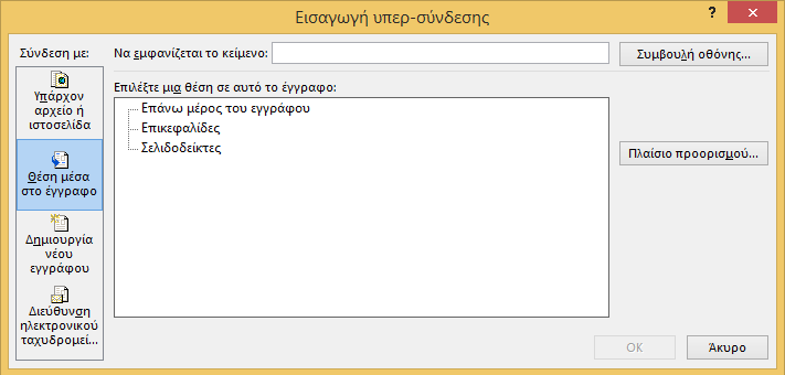 Για να εισάγετε μια υπερ-σύνδεση με θέση μέσα στο έγγραφο ακολουθείστε τα παρακάτω βήματα: 1. Στην καρτέλα Εισαγωγή, στην ομάδα Συνδέσεις κάντε κλικ στη επιλογή Υπερ-σύνδεση (Εικόνα 16). 2.