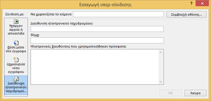 Εικόνα 27: Παράθυρο Εισαγωγή Υπερ-σύνδεσης. Διεύθυνση ηλεκτρονικού ταχυδρομείου.