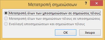 5.1.2 Μετατροπή υποσημειώσεων ή/και σημειώσεων τέλους Μπορείτε να μετατρέψετε υποσημειώσεις ή σημειώσεις τέλους σε σημειώσεις τέλους ή υποσημειώσεις, αντίστοιχα, ακολουθώντας τα παρακάτω βήματα: 1.