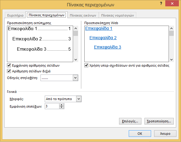Εικόνα 46: Επιλογές Πίνακα περιεχομένων.