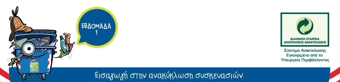 Οδηγός 1ου Μαθήματος Στόχος του 1 ου μαθήματος Το 1 ο μάθημα αφορά τη διδακτική ενότητα: «Εισαγωγή στην ανακύκλωση συσκευασιών».