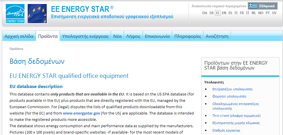 Ηλεκτρονικός εξοπλισμός γραφείου Σχετική ευρωπαϊκή νομοθεσία Οδηγία 2010/30/ΕΕ για την ένδειξη της κατανάλωσης ενέργειας και λοιπών πόρων από τα συνδεόμενα με την ενέργεια προϊόντα μέσω της