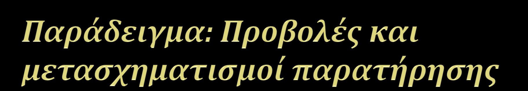 Παρατήρηση από το σημείο Α Κανονική (κάθετη) παρατήρηση