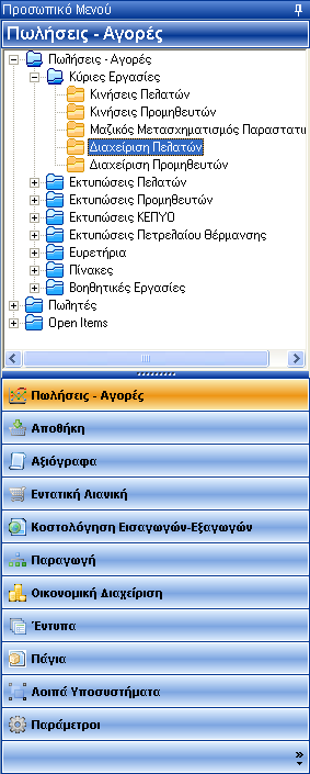 Αποθήκη Αξιόγραφα Εντατική Λιανική Κοστολόγηση Εισαγωγών - Εξαγωγών Παραγωγή Οικονομική Διαχείριση Έντυπα Πάγια Λοιπά Υποσυστήματα Παράμετροι Επιλέγοντας με κλικ, ή με τα βελάκια του πληκτρολογίου,