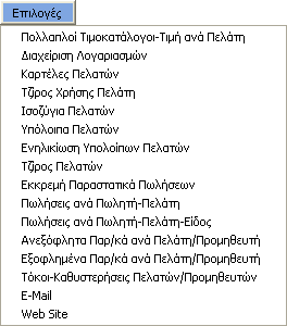 3.3. ΚΑΤΑΧΩΡΙΣΗ ΕΓΓΡΑΦΗΣ Επιλέξτε να εκτελέσετε τη λειτουργία Διαχείριση Πελατών από το υποσύστημα Πωλήσεις-Αγορές, Κύριες Εργασίες και να καταχωρίσετε έναν πελάτη.