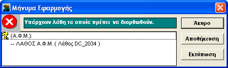 Παρατηρήστε ότι δίπλα στο λάθος Λάθος ΑΦΜ υπάρχει βοηθητικός κωδικός Λάθος DC_2034.