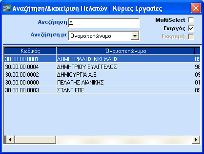 Επιλέξτε Ονοματεπώνυμο και πατήστε F4 για να κλείσετε τη λίστα των πεδίων αναζήτησης και πατήστε Shift +Tab για να επιστρέψτε στο πεδίο Αναζήτηση ή χρησιμοποιήστε το mouse.
