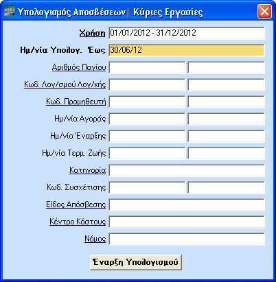 Δώστε τα κριτήρια τα οποία επιθυμείτε, δώστε υποχρεωτικά Χρήση και Ημερομηνία Υπολογισμού Έως, (αφού είναι με έντονη γραφή) και τέλος πατήστε Έναρξη Υπολογισμού.