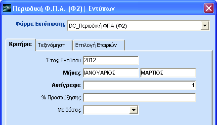 Διαχείριση Εταιριών εμφανίζονται και αυτά συμπληρωμένα. Διαφορετικά, τα συμπληρώνετε εδώ ακολουθώντας τις παρακάτω οδηγίες: Πληκτρολογήστε τον Κωδικό της Δ.Ο.Υ. που επιθυμείτε ή αναζητήστε τον.