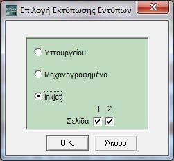 Πατήστε F8 για να επιλέξετε αν θέλετε την εκτύπωσή σας σε έντυπο του Υπουργείου, σε έντυπο Μηχανογραφημένο ή Inkjet.