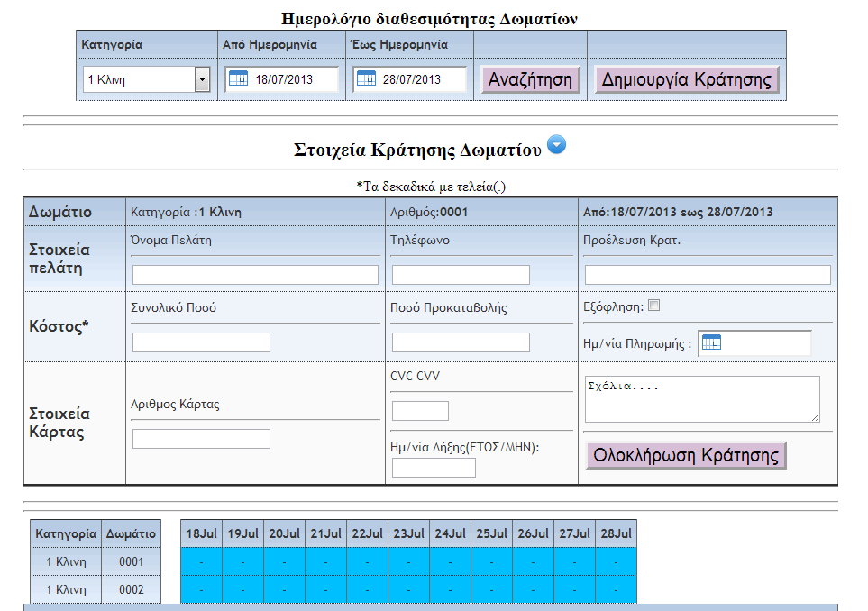 Διαθέσιμα Δωμάτια Μέσα από το easy-booking μπορείς να διαχειρίζεσαι όλες τις κρατήσεις σου αλλά και επιπλέον να δημιουργείς νέες, Ελέγχοντας την διαθεσιμότητα των