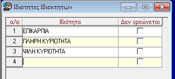 Π Α Ρ Α Μ Ε Τ Ρ Ο Π Ο Ι Η Σ Η 4. Τέλος, κάνετε κλικ στο εικονίδιο Αποθήκευση. 2.11 Ιδιότητα Ιδιοκτήτη/Συνδιοκτήτη 1.