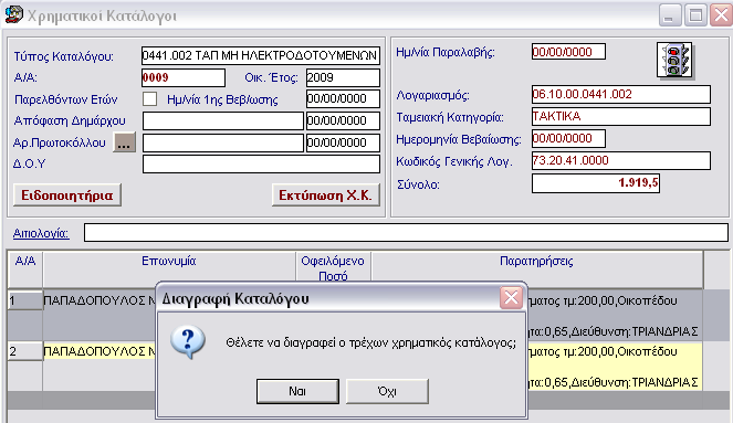 Ε Κ Δ Ο Σ Η Χ Ρ Η Μ Α Τ Ι Κ Ο Υ Κ Α Τ Α Λ Ο Γ Ο Υ 6.4 Προσθήκη Οφειλετών σε αβεβαίωτο Χρηματικό Κατάλογο.