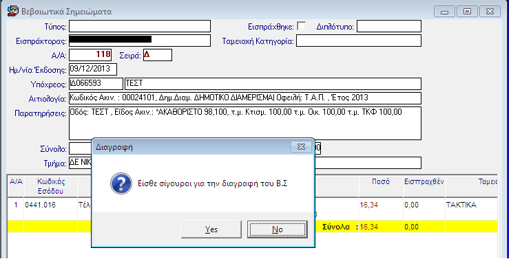 Β Ε Β Α Ι Ω Τ Ι Κ Ο Σ Η Μ Ε Ι Ω Μ Α 7.4 Διαγραφή Βεβαιωτικού Σημειώματος Για την διαγραφή ενός Β.Σ., η διαδικασία που ακολουθείτε είναι η εξής: 1.