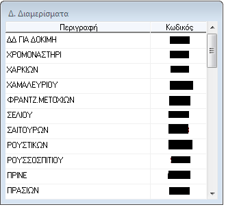 Ε Κ Τ Υ Π Ω Σ Ε Ι Σ ΕΓΧΕΙΡΙΔΙΟ ΕΦΑΡΜΟΓΗΣ ΤΕΛΩΝ Τ.Α.Π 2. Στα φίλτρα που υπάρχουν δίνετε τα στοιχεία βάση των κριτηρίων αναζήτησης που σας ενδιαφέρουν. 3. Κάνοντας δεξί κλικ στην στήλη Δ.