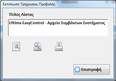 Με το πλήκτρο «Εκτύπωση Τρέχουσας Προβολής» μπορείτε να εκτυπώσετε τη λίστα των συμβάντων σε εκτυπωτή: Πλήκτρο προεπισκόπησης Πλήκτρο Πλαίσιο εκτύπωσης