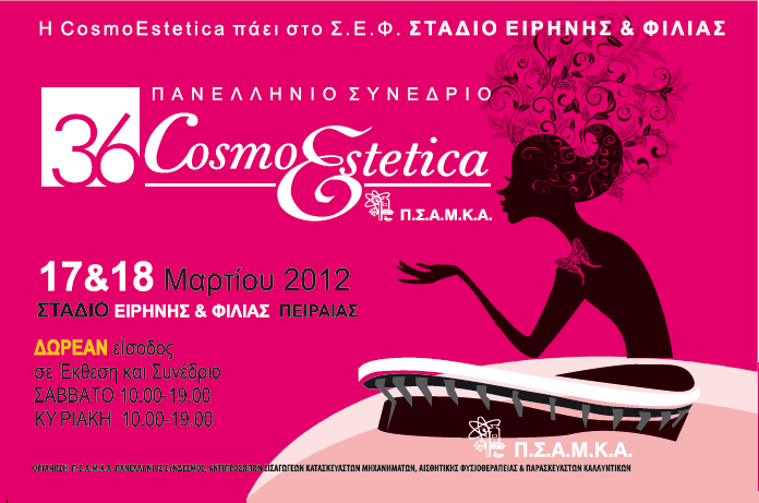 36ε CosmoEstetica ΕΚΘΕΗ ΜΗΥΑΝΗΜΑΣΩΝ ΠΡΟΪΟΝΣΩΝ