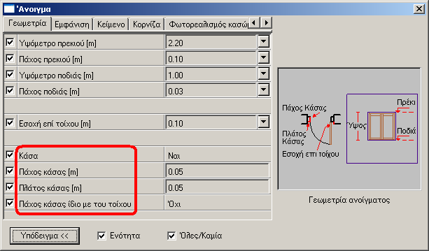 104 TEΚΤΩΝ 7 5.2 Κάσα στην κάτοψη Εµφάνιση της κάσας στην κάτοψη, σύµφωνα µε παραµέτρους επιλογής του χρήστη.