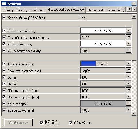 106 TEΚΤΩΝ 7 5.3 Φωτορεαλισµός Υπάρχουν tab µε ξεχωριστές παραµέτρους φωτορεαλισµού για το κάσωµα και το τζάµι του ανοίγµατος. Έτσι είναι δυνατός ο χρωµατισµός των ανοιγµάτων (π.