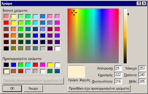 Πρόσθετες δυνατότητες 123 8 Περιβάλλον 8.1 Χρώµα RGB 8.2 Μέτρο 8.1 Χρώµα RGB Η επιλογή του χρώµατος στις παραµέτρους των οντοτήτων γίνεται µε την παλέτα χρωµάτων που φαίνεται στην εικόνα 8.1. Εικόνα 8.