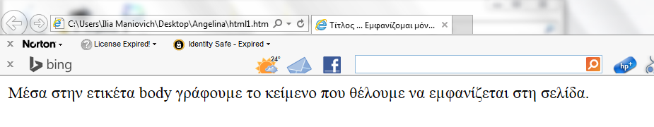 <html> <head> <title> Τίτλος... Εµφαμίζοµαι µόμο στη µπάρα τίτλου </title> </head> <body> Μέσα στημ ετικέτα body γράφουµε το κείµεμο που θέλουµε μα εµφαμίζεται στη σελίδα.