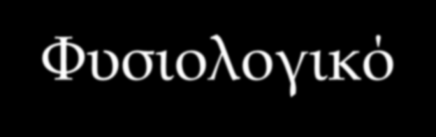 Περίπτωση ασθενούς 72 ετών ασθενής με ιστορικό αλκοολισμού προσήλθε με σύγχυση Ασβέστιο ολικό 7.7 mg/dl (8.8-10.