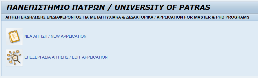 1. Αίτηση Εισαγωγής Μεταπτυχιακού / Διδακτορικού Φοιτητή 1.1 Συμπλήρωση Αίτησης Εισαγωγής Φοιτητή από την Δικτυακή Πύλη 1.1.1. Σκοπός Οι υποψήφιοι μεταπτυχιακοί / διδακτορικοί φοιτητές του