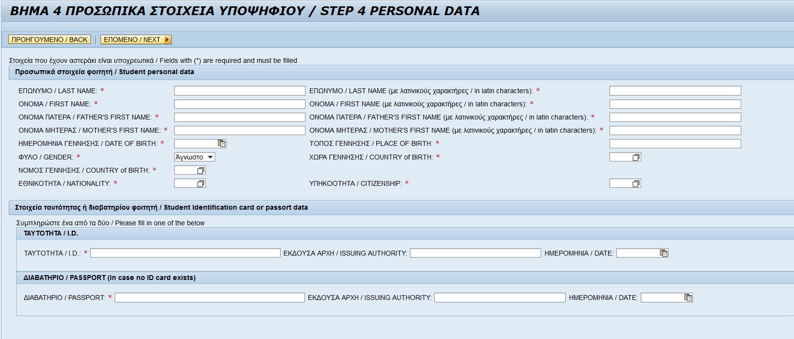 1.1.3.1.4 ΒΗΜΑ 4 ΠΡΟΣΩΠΙΚΑ ΣΤΟΙΧΕΙΑ ΥΠΟΨΗΦΙΟΥ / STEP 4 PERSONAL DATA Στο 4ο βήμα καλείστε να συμπληρώσετε τα προσωπικά σας στοιχεία όπως ονοματεπώνυμο (με ελληνικούς και λατινικούς χαρακτήρες),