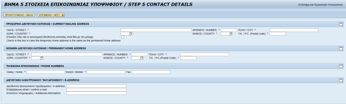 Αφού συμπληρώσετε όλα τα υποχρεωτικά πεδία, επιλέξτε επόμενο βήμα. 1.