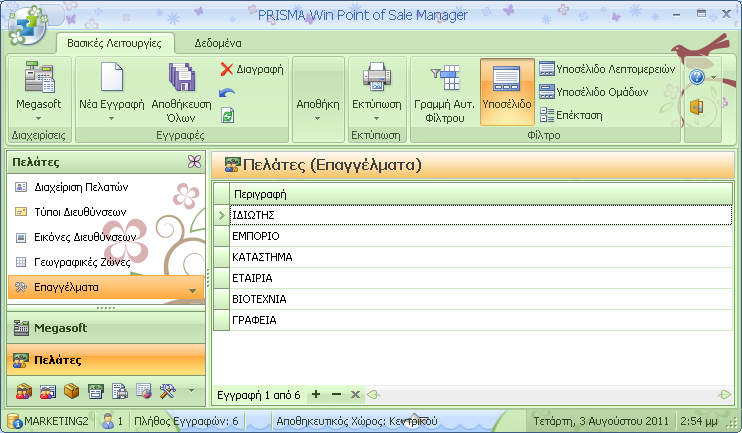 34 5.4 PRISMA Win Point Of Sale Manager Γεωγραφικές Ζώνες Επιλέγετε Νέα Εγγραφή στις Βασικές Λειτουργίες για να καταχωρήσετε µία νέα Γεωγραφική Ζώνη.