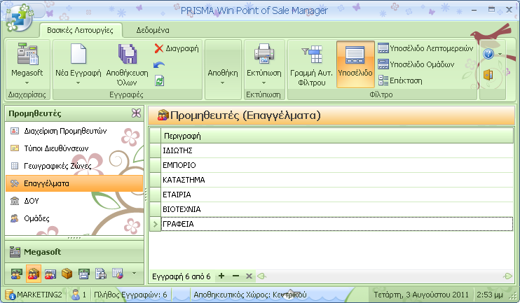 38 6.3 PRISMA Win Point Of Sale Manager Γεωγράφικες Ζώνες Επιλέγετε Νέα Εγγραφή στις Βασικές Λειτουργίες για να καταχωρήσετε µία νέα Γεωγραφική Ζώνη.