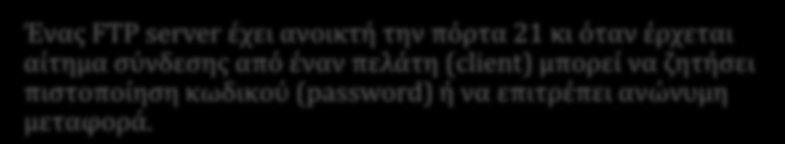 Το Στρώμα Εφαρμογών Σο πρωτόκολλο FTP Φρηςιμοποιεύ 3 τρόπουσ μεταφορϊσ: stream: εύναι ο default τρόποσ και δεν αλλϊζει τύποτε ςτα μεταφερόμενα αρχεύα block: διαμερύζει τα μεταφερόμενα αρχεύα ςε block