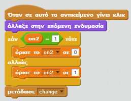 Το αντικείμενο switch2 όταν λάβει το μήνυμα next θα πρέπει να θέτει την ενδυμασία του σε off, να εμφανίζεται και να ορίζει την τιμή της μεταβλητής on2 σε 0.