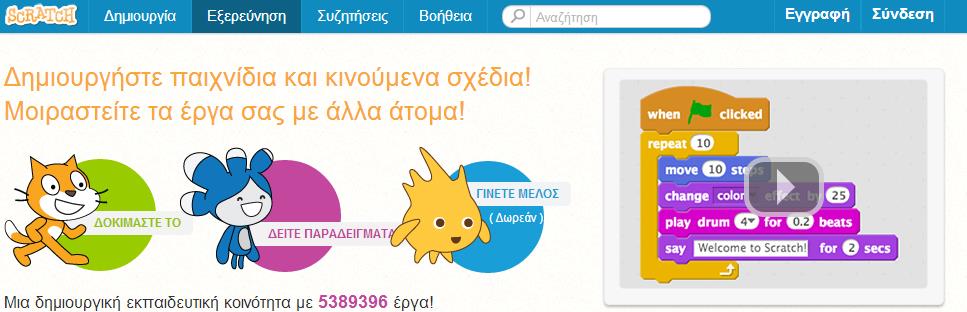 ΠΑΡΑΡΤΗΜΑ ΕΓΓΡΑΦΗ ΣΤΟN ΙΣΤΟΤΟΠΟ ΤΟΥ SCRATCH Η δημιουργία ενός λογαριασμού στο Scratch παρουσιάζει πολλά πλεονεκτήματα, όπως ότι επιτρέπει την αυτόματη αποθήκευση των έργων μας και τον εύκολο