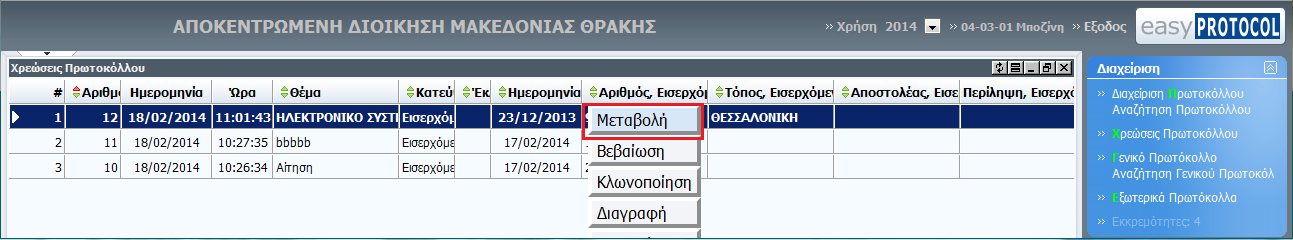 IV. Ενέργειες Υπαλλήλου για την χρέωση εγγράφου Με την είσοδο του χρήστη/υπαλλήλου στην εφαρμογή easyconsole, εμφανίζεται το εικονίδιο του πρωτοκόλλου με ειδική ένδειξη, όπου με κόκκινα γράμματα